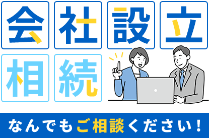 会社設立・相続なんでもご相談ください